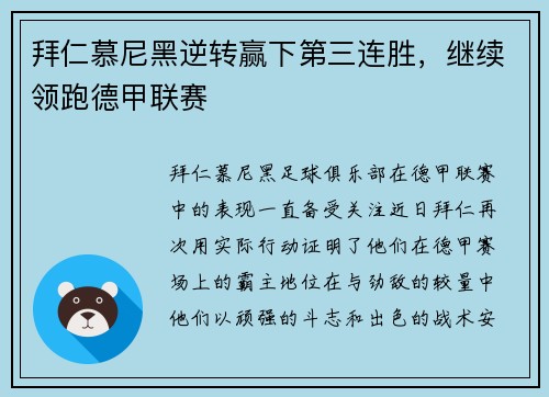 拜仁慕尼黑逆转赢下第三连胜，继续领跑德甲联赛