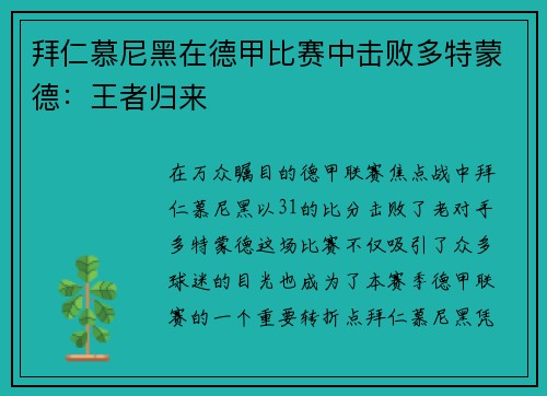 拜仁慕尼黑在德甲比赛中击败多特蒙德：王者归来