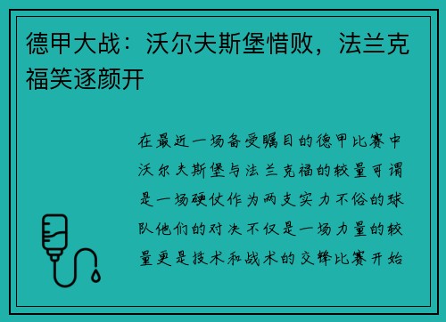 德甲大战：沃尔夫斯堡惜败，法兰克福笑逐颜开