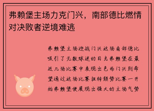 弗赖堡主场力克门兴，南部德比燃情对决败者逆境难逃