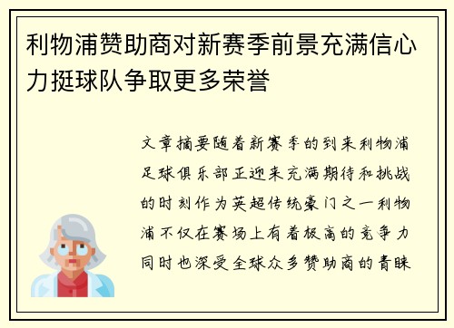 利物浦赞助商对新赛季前景充满信心力挺球队争取更多荣誉