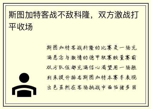 斯图加特客战不敌科隆，双方激战打平收场