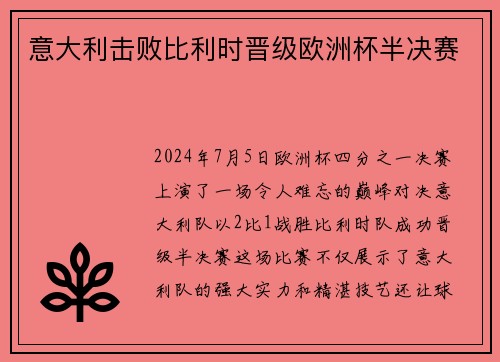 意大利击败比利时晋级欧洲杯半决赛