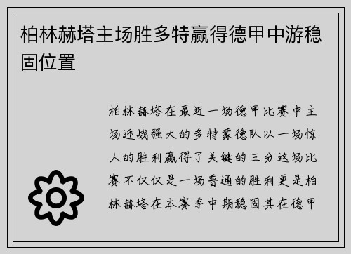 柏林赫塔主场胜多特赢得德甲中游稳固位置