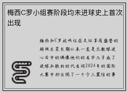 梅西C罗小组赛阶段均未进球史上首次出现