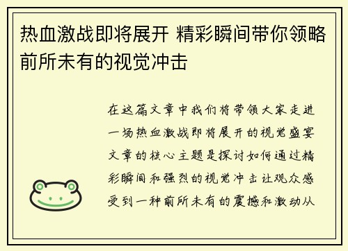 热血激战即将展开 精彩瞬间带你领略前所未有的视觉冲击