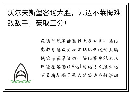 沃尔夫斯堡客场大胜，云达不莱梅难敌敌手，豪取三分！