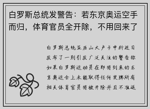 白罗斯总统发警告：若东京奥运空手而归，体育官员全开除，不用回来了