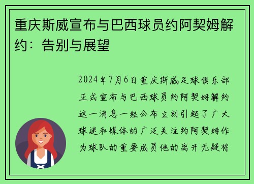 重庆斯威宣布与巴西球员约阿契姆解约：告别与展望