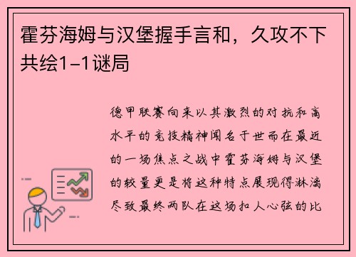 霍芬海姆与汉堡握手言和，久攻不下共绘1-1谜局