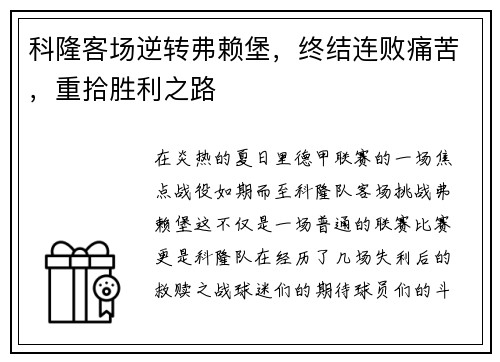 科隆客场逆转弗赖堡，终结连败痛苦，重拾胜利之路