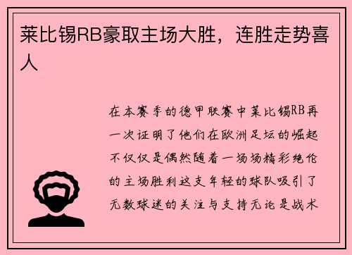 莱比锡RB豪取主场大胜，连胜走势喜人