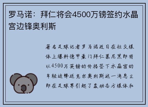 罗马诺：拜仁将会4500万镑签约水晶宫边锋奥利斯