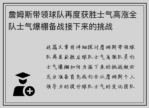 詹姆斯带领球队再度获胜士气高涨全队士气爆棚备战接下来的挑战