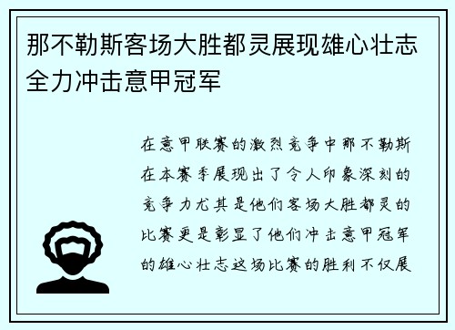 那不勒斯客场大胜都灵展现雄心壮志全力冲击意甲冠军