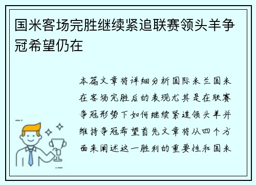 国米客场完胜继续紧追联赛领头羊争冠希望仍在