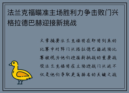 法兰克福瞄准主场胜利力争击败门兴格拉德巴赫迎接新挑战