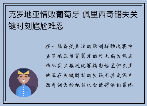 克罗地亚惜败葡萄牙 佩里西奇错失关键时刻尴尬难忍