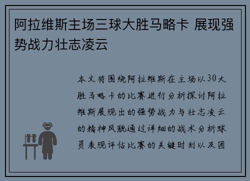 阿拉维斯主场三球大胜马略卡 展现强势战力壮志凌云