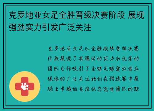 克罗地亚女足全胜晋级决赛阶段 展现强劲实力引发广泛关注