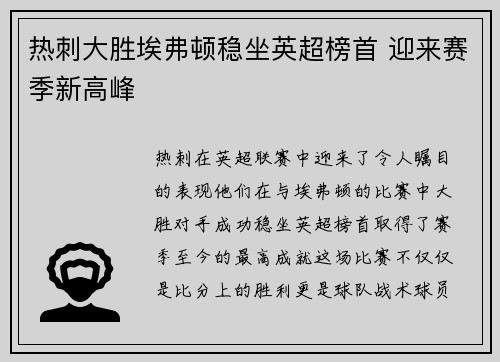 热刺大胜埃弗顿稳坐英超榜首 迎来赛季新高峰