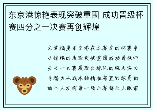 东京港惊艳表现突破重围 成功晋级杯赛四分之一决赛再创辉煌