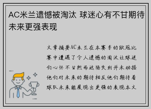 AC米兰遗憾被淘汰 球迷心有不甘期待未来更强表现