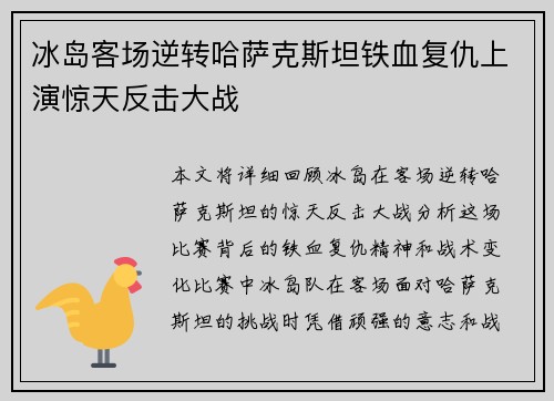 冰岛客场逆转哈萨克斯坦铁血复仇上演惊天反击大战