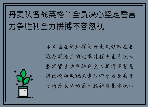 丹麦队备战英格兰全员决心坚定誓言力争胜利全力拼搏不容忽视