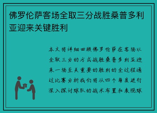 佛罗伦萨客场全取三分战胜桑普多利亚迎来关键胜利