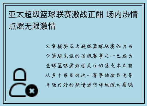 亚太超级篮球联赛激战正酣 场内热情点燃无限激情