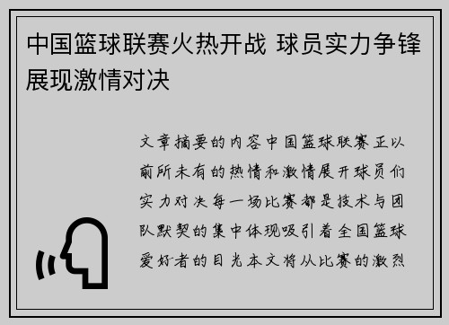 中国篮球联赛火热开战 球员实力争锋展现激情对决