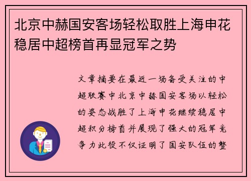 北京中赫国安客场轻松取胜上海申花稳居中超榜首再显冠军之势