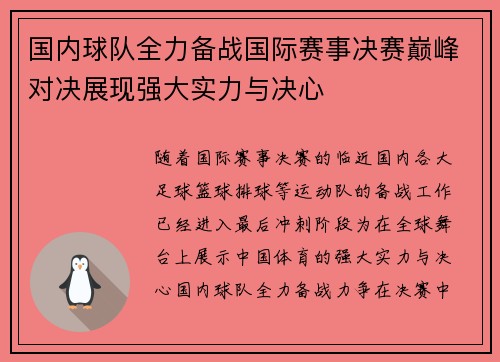 国内球队全力备战国际赛事决赛巅峰对决展现强大实力与决心