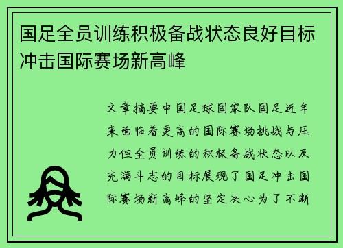 国足全员训练积极备战状态良好目标冲击国际赛场新高峰