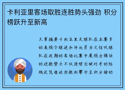 卡利亚里客场取胜连胜势头强劲 积分榜跃升至新高