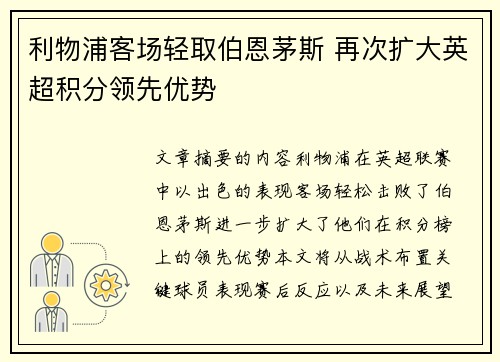 利物浦客场轻取伯恩茅斯 再次扩大英超积分领先优势