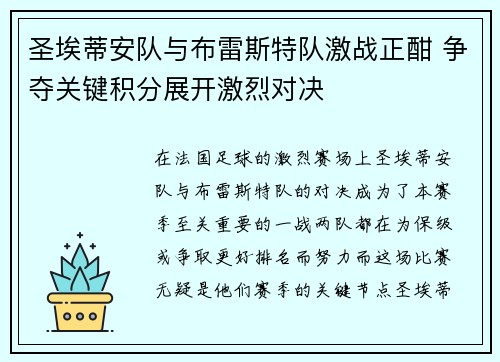 圣埃蒂安队与布雷斯特队激战正酣 争夺关键积分展开激烈对决