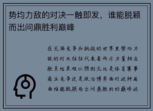 势均力敌的对决一触即发，谁能脱颖而出问鼎胜利巅峰