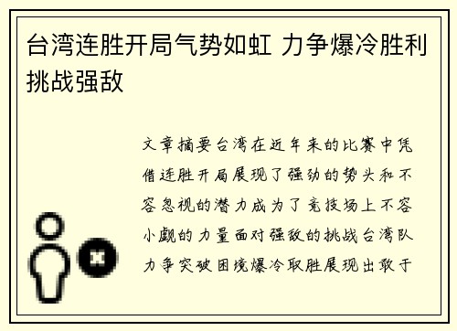 台湾连胜开局气势如虹 力争爆冷胜利挑战强敌