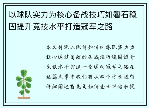 以球队实力为核心备战技巧如磐石稳固提升竞技水平打造冠军之路