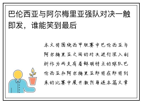 巴伦西亚与阿尔梅里亚强队对决一触即发，谁能笑到最后