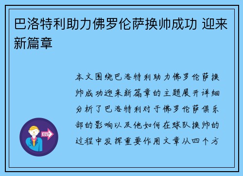 巴洛特利助力佛罗伦萨换帅成功 迎来新篇章