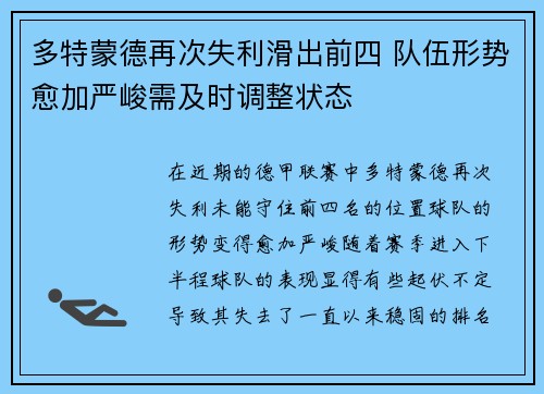 多特蒙德再次失利滑出前四 队伍形势愈加严峻需及时调整状态