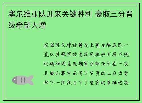 塞尔维亚队迎来关键胜利 豪取三分晋级希望大增