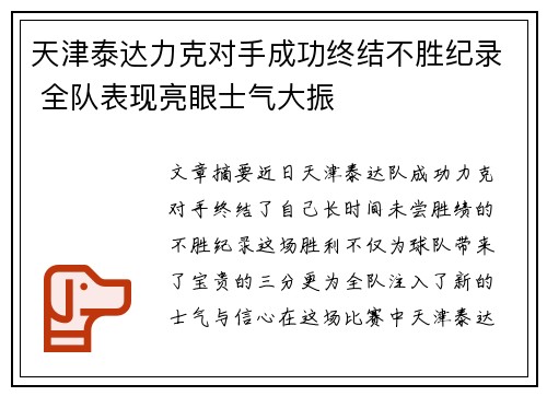 天津泰达力克对手成功终结不胜纪录 全队表现亮眼士气大振