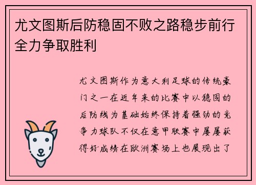 尤文图斯后防稳固不败之路稳步前行全力争取胜利