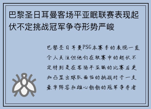 巴黎圣日耳曼客场平亚眠联赛表现起伏不定挑战冠军争夺形势严峻