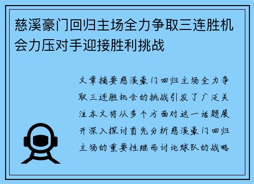 慈溪豪门回归主场全力争取三连胜机会力压对手迎接胜利挑战