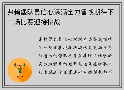 弗赖堡队员信心满满全力备战期待下一场比赛迎接挑战